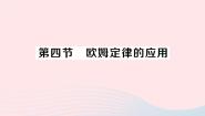 北师大版九年级全册第十二章   欧姆定律四 欧姆定律的应用作业ppt课件