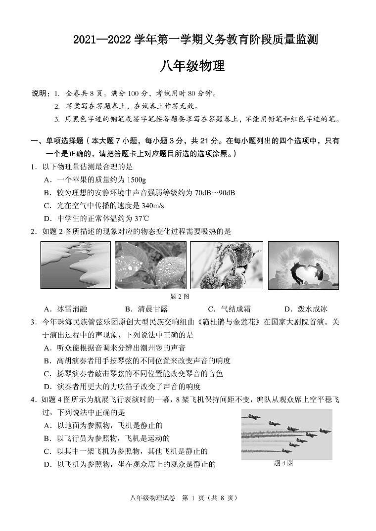 09人教版广东珠海香洲区2021-2022学年八上物理试卷第1页