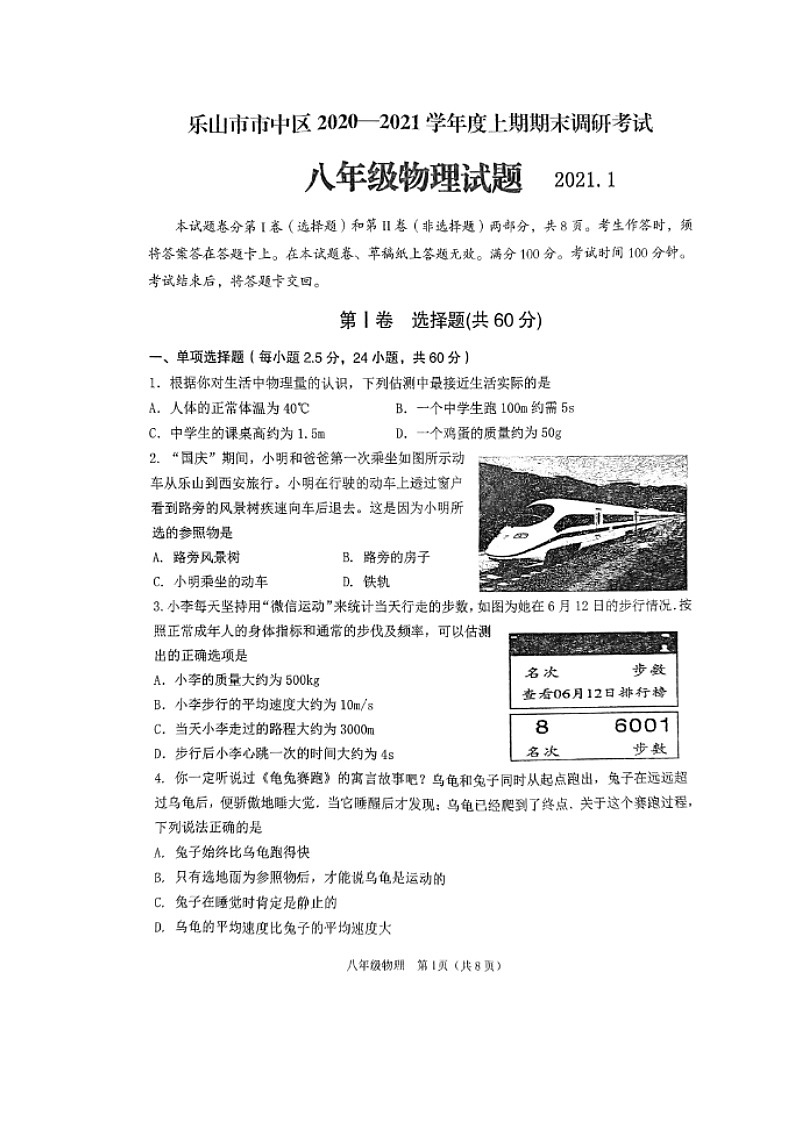 16人教版四川乐山市中区八上期末第1页