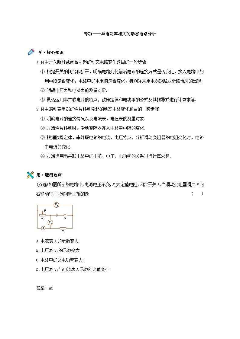 【提分专项】专项—与电功率相关的动态电路分析第1页