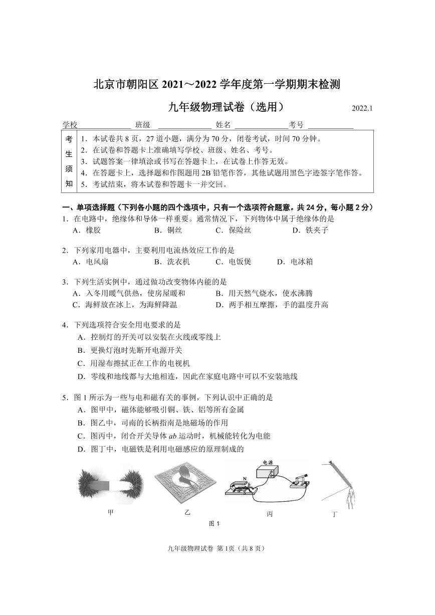 01通用版北京朝阳区2021-2022年九年级物理第一学期期末试卷