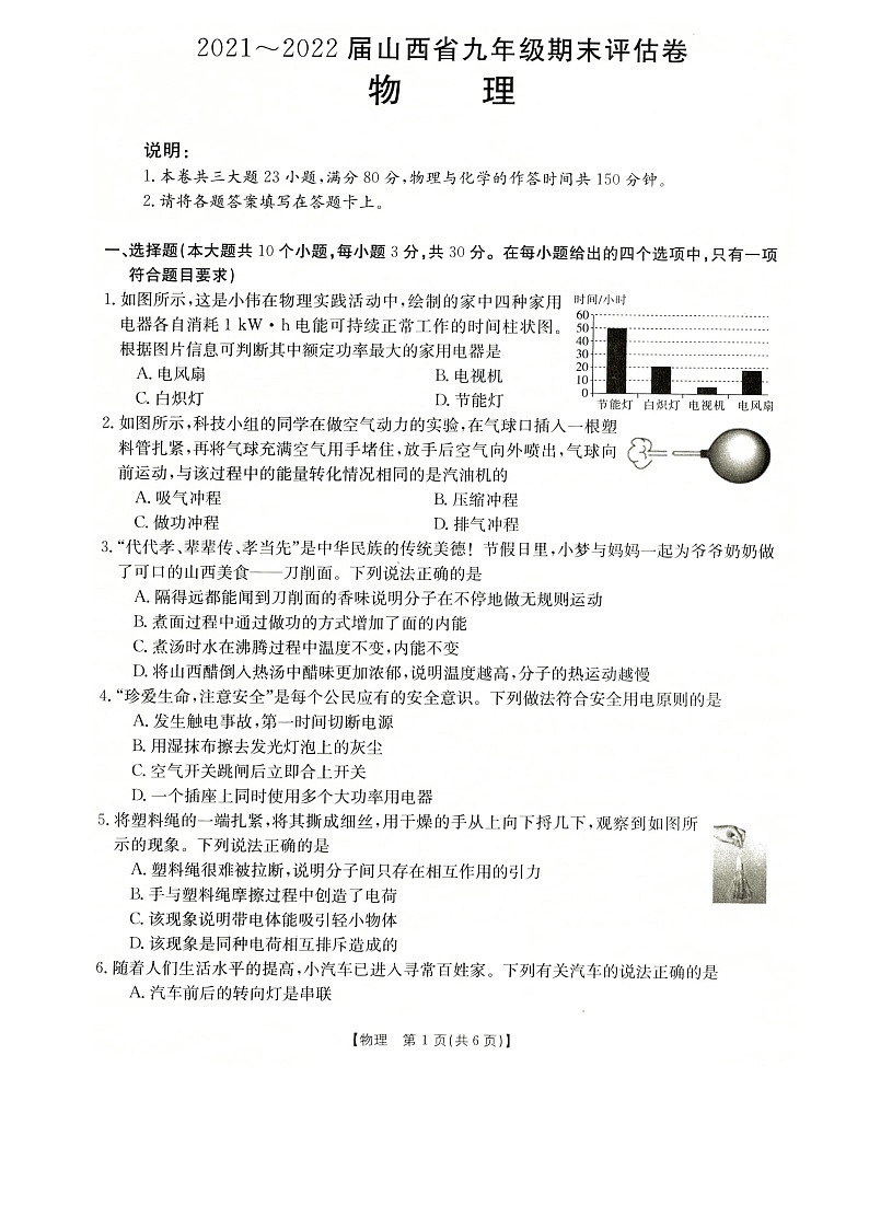 16人教版山西省臨汾市堯都區(qū)2021-2022學年九年級上學期期末評估物理試題第1頁