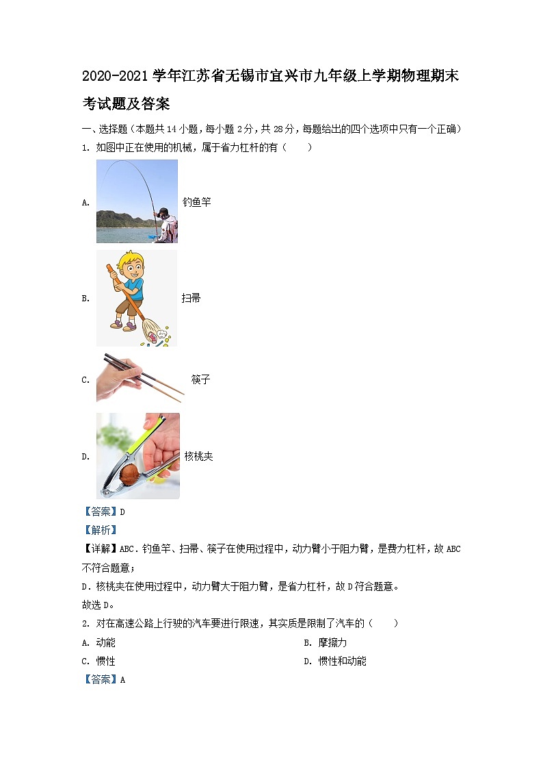 2020-2021学年江苏省无锡市宜兴市九年级上学期物理期末考试题及答案第1页