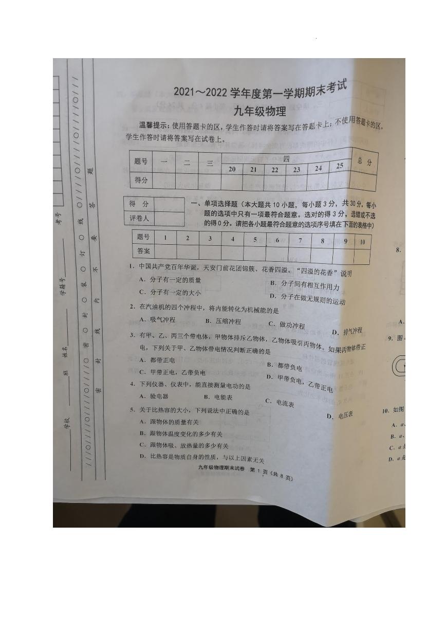 07通用版天津市部分区2021-2022学年九年级上学期期末（下学期期初）考试物理试题
