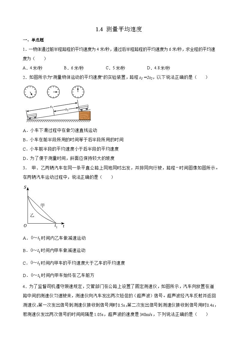 1.4 测量平均速度 同步练习 人教版物理八年级上册第1页