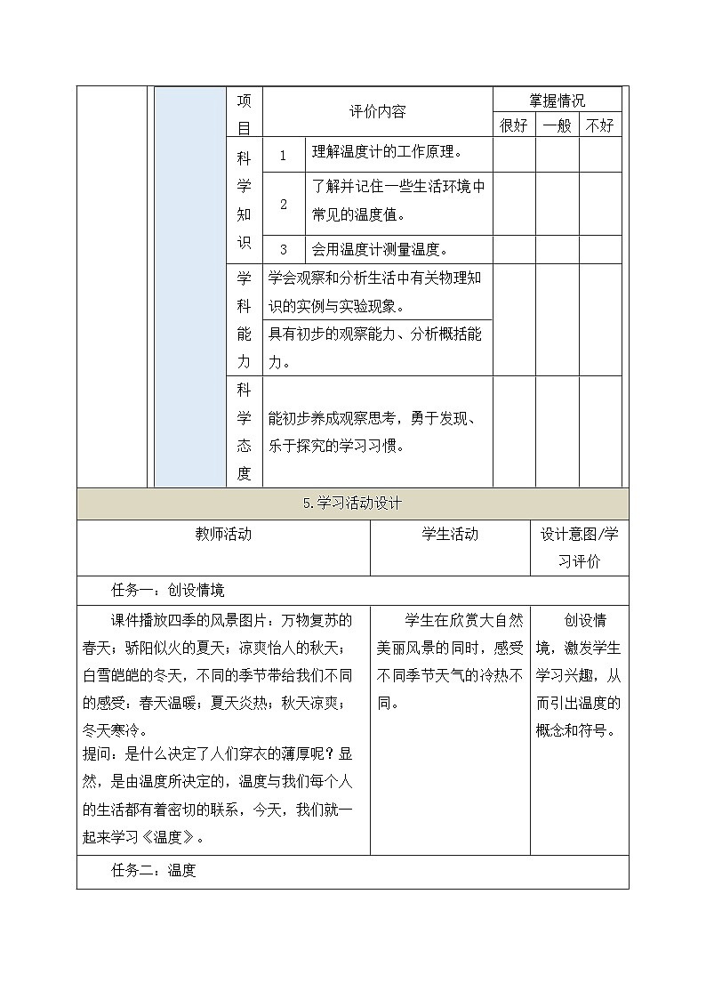 3.1 温度 教学设计 人教版八年级物理上册02