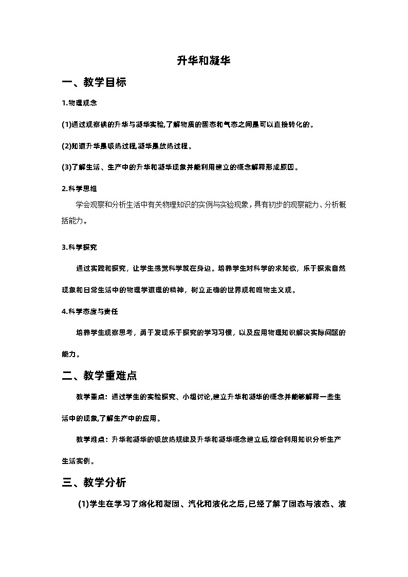3.4升华和凝华教学设计   人教版八年级上册物理01