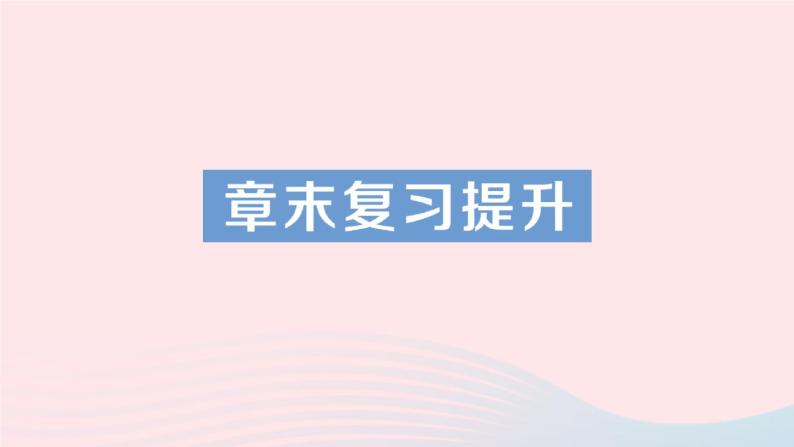 2023八年级物理上册第一章打开物理世界的大门章末复习提升作业课件新版沪科版01