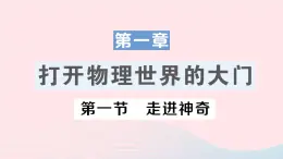 2023八年级物理上册第一章打开物理世界的大门第一节走进神奇作业课件新版沪科版