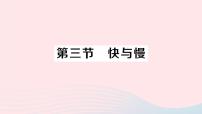 沪科版八年级全册第三节 快与慢作业ppt课件