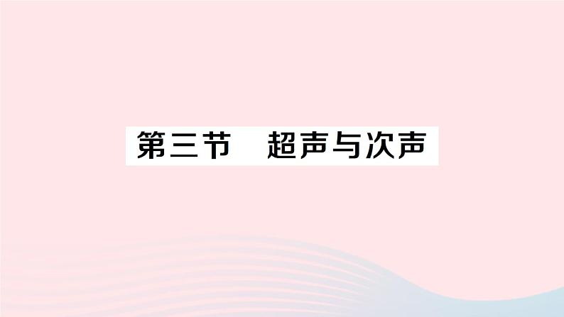 2023八年级物理上册第三章声的世界第三节超声与次声作业课件新版沪科版01