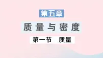 物理八年级全册第一节 质量作业ppt课件