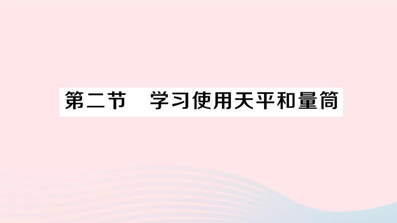 2023八年级物理上册第五章质量与密度第二节学习使用天平和量筒作业课件新版沪科版01