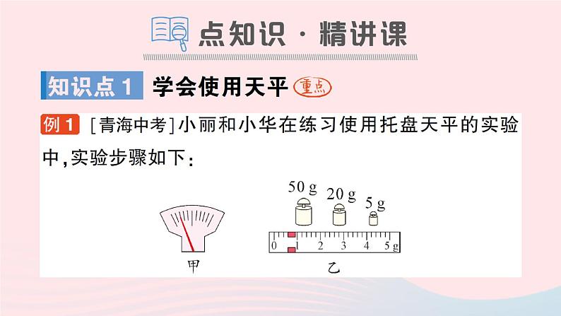 2023八年级物理上册第五章质量与密度第二节学习使用天平和量筒作业课件新版沪科版02