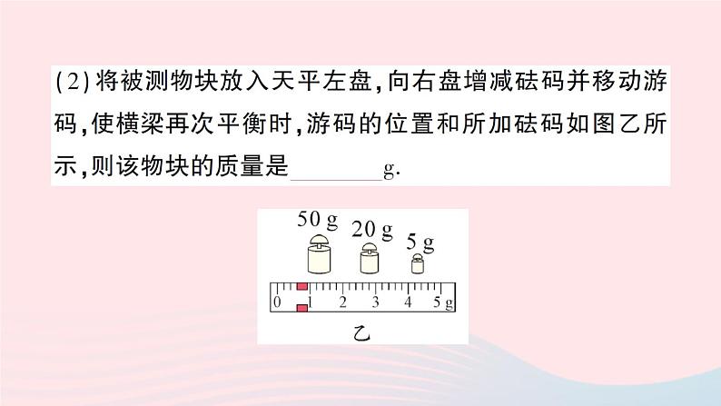 2023八年级物理上册第五章质量与密度第二节学习使用天平和量筒作业课件新版沪科版04