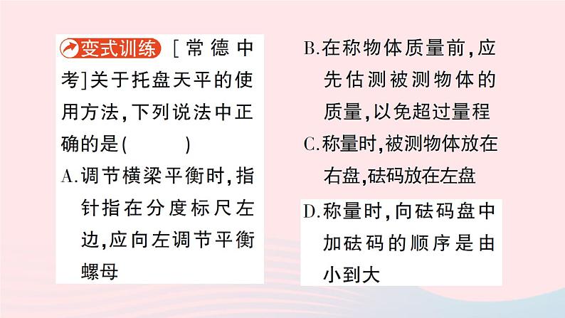 2023八年级物理上册第五章质量与密度第二节学习使用天平和量筒作业课件新版沪科版06