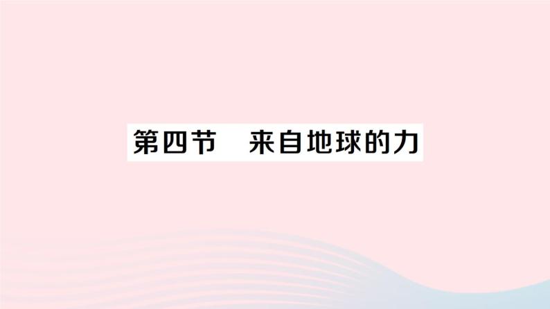 2023八年级物理上册第六章熟悉而陌生的力第四节来自地球的力作业课件新版沪科版01