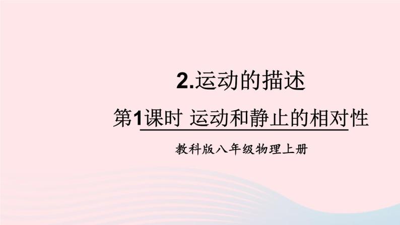 2023八年级物理上册第二章运动与能量第2节运动的描述第一课时运动和静止的相对性上课课件新版教科版01