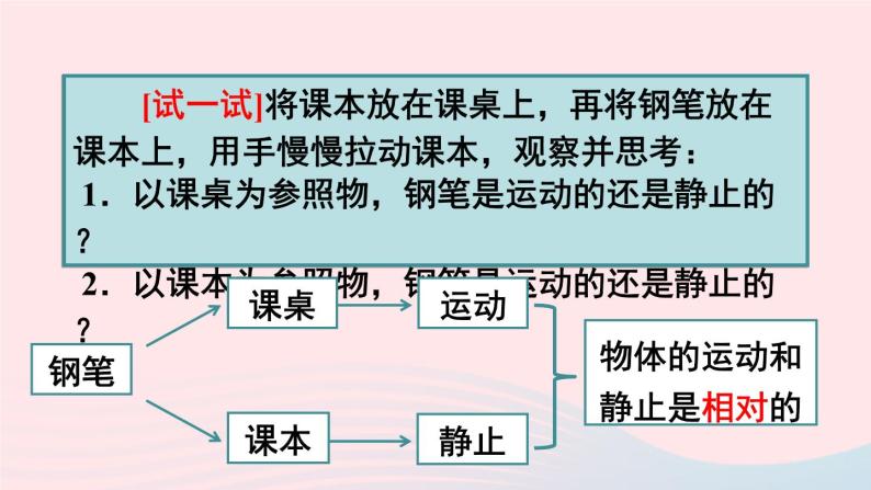 2023八年级物理上册第二章运动与能量第2节运动的描述第一课时运动和静止的相对性上课课件新版教科版07