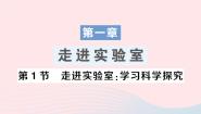 初中物理教科版八年级上册1 走进实验室：学习科学探究作业ppt课件