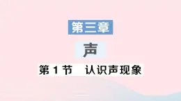 2023八年级物理上册第三章声第1节认识声现象作业课件新版教科版