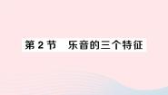教科版八年级上册2 乐音的三个特征作业ppt课件