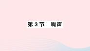 教科版八年级上册3 噪声作业ppt课件