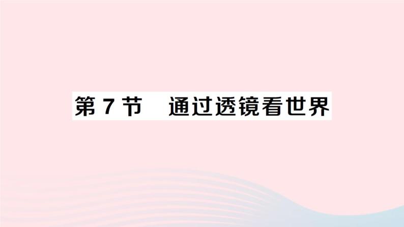 2023八年级物理上册第四章在光的世界里第7节通过透镜看世界作业课件新版教科版01