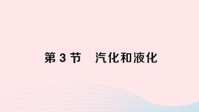 2023八年级物理上册第五章物态变化第3节汽化和液化作业课件新版教科版