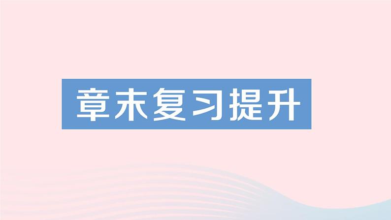 2023八年级物理上册第六章质量与密度章末复习提升作业课件新版教科版第1页