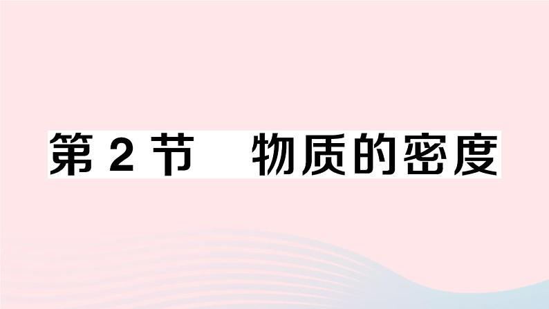 2023八年级物理上册第六章质量与密度第2节物质的密度作业课件新版教科版第1页
