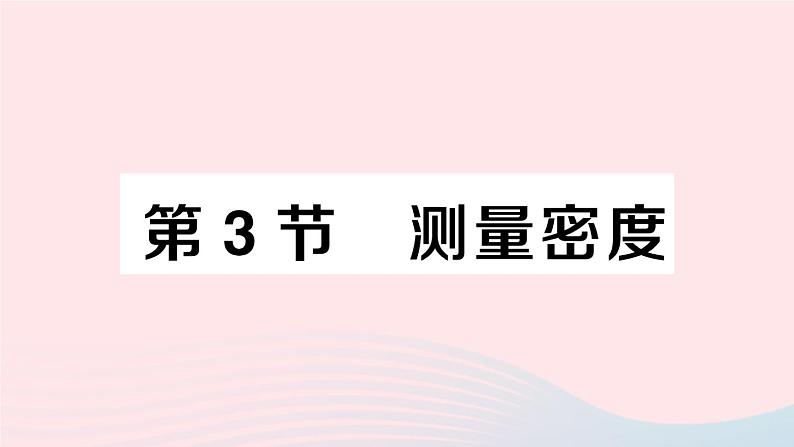 2023八年级物理上册第六章质量与密度第3节测量密度作业课件新版教科版第1页