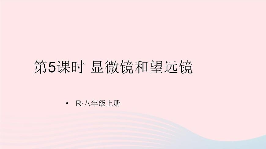第5節(jié) 顯微鏡和望遠(yuǎn)鏡第1頁(yè)