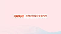 初中物理人教版八年级上册第四章 光现象第2节 光的反射作业ppt课件