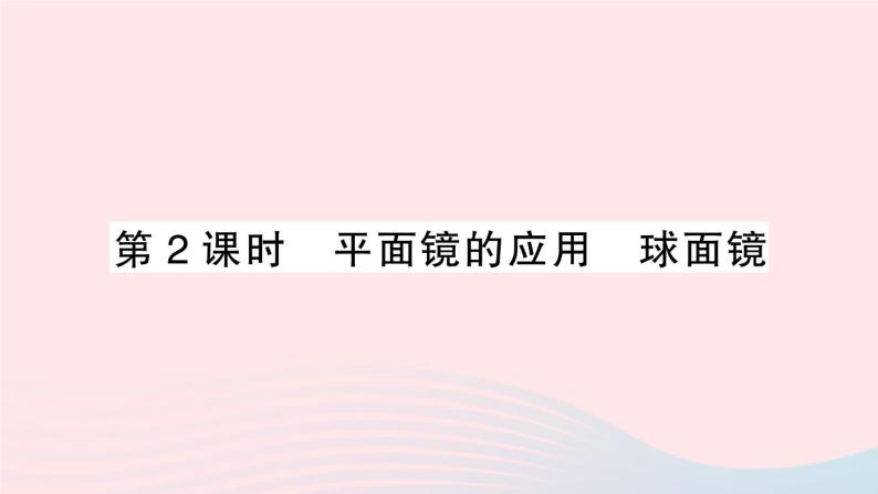 2023八年级物理上册第四章光现象第3节平面镜成像第二课时平面镜的应用球面镜作业课件新版新人教版01