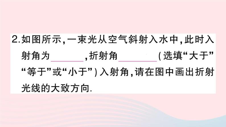 2023八年级物理上册第四章光现象第4节光的折射作业课件新版新人教版07