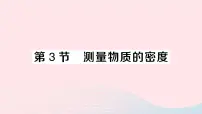 初中物理人教版八年级上册第3节 测量物质的密度作业ppt课件