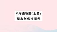 2023八年级物理上学期期末检测卷作业课件新版新人教版