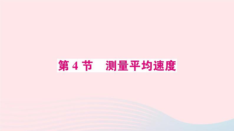 2023八年级物理上册第一章机械运动第4节测量平均速度预习作业课件新版新人教版第1页