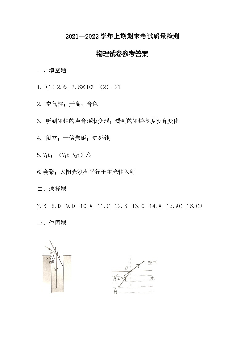 2021-2022八年级上期物理期末质量检测参考答案第1页