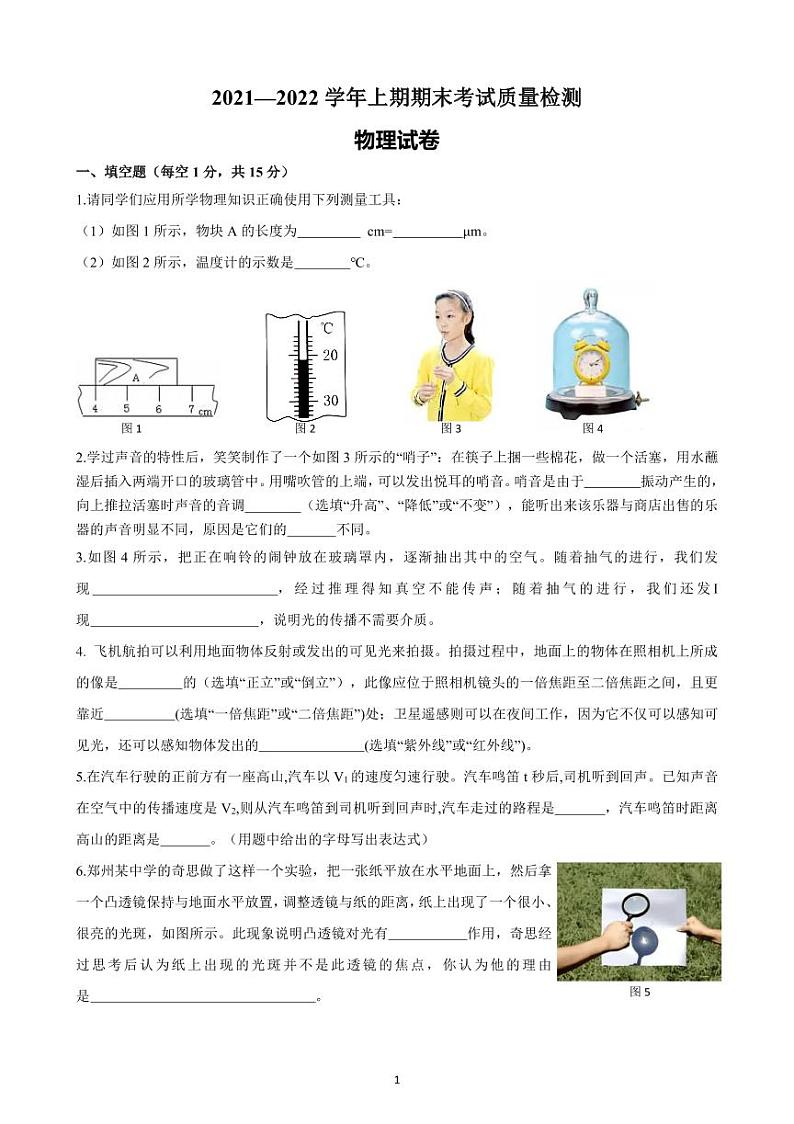 2021-2022八年级上期物理期末质量检测第1页