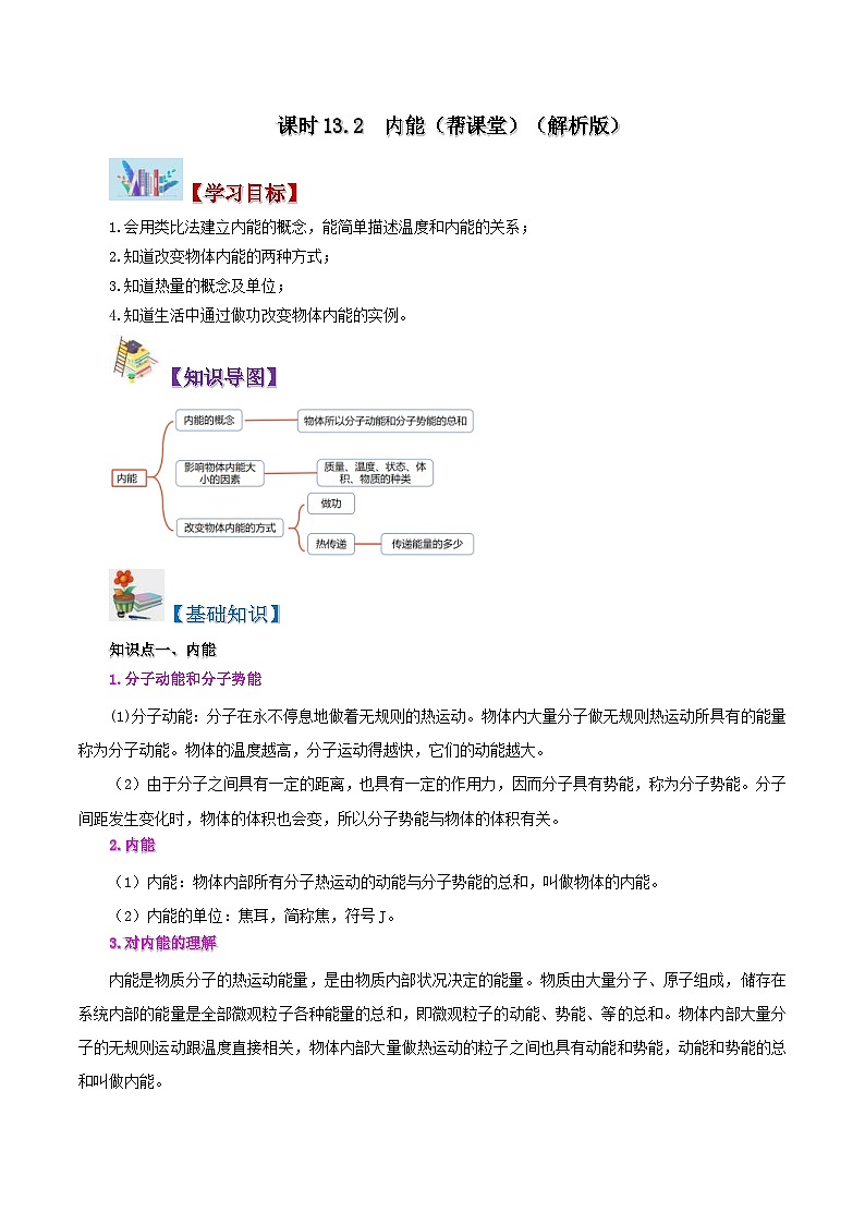人教版物理九年級全冊同步精品講義13.2 內(nèi)能（教師版）第1頁