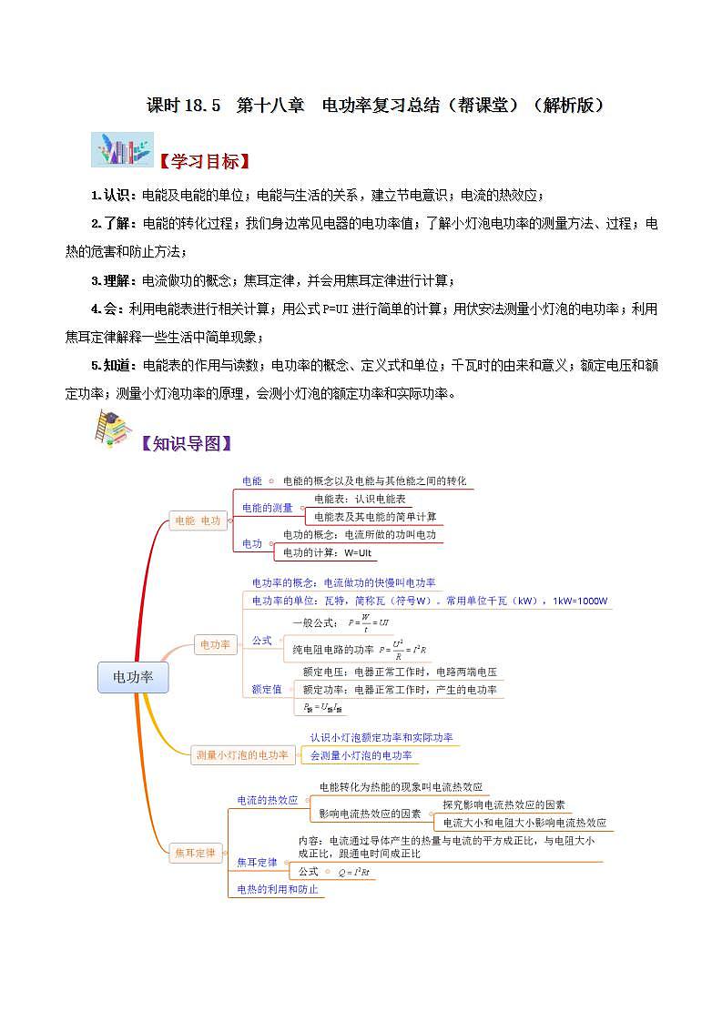 人教版物理九年級(jí)全冊(cè)同步精品講義18.5 第十八章 電功率復(fù)習(xí)總結(jié)（教師版）第1頁(yè)