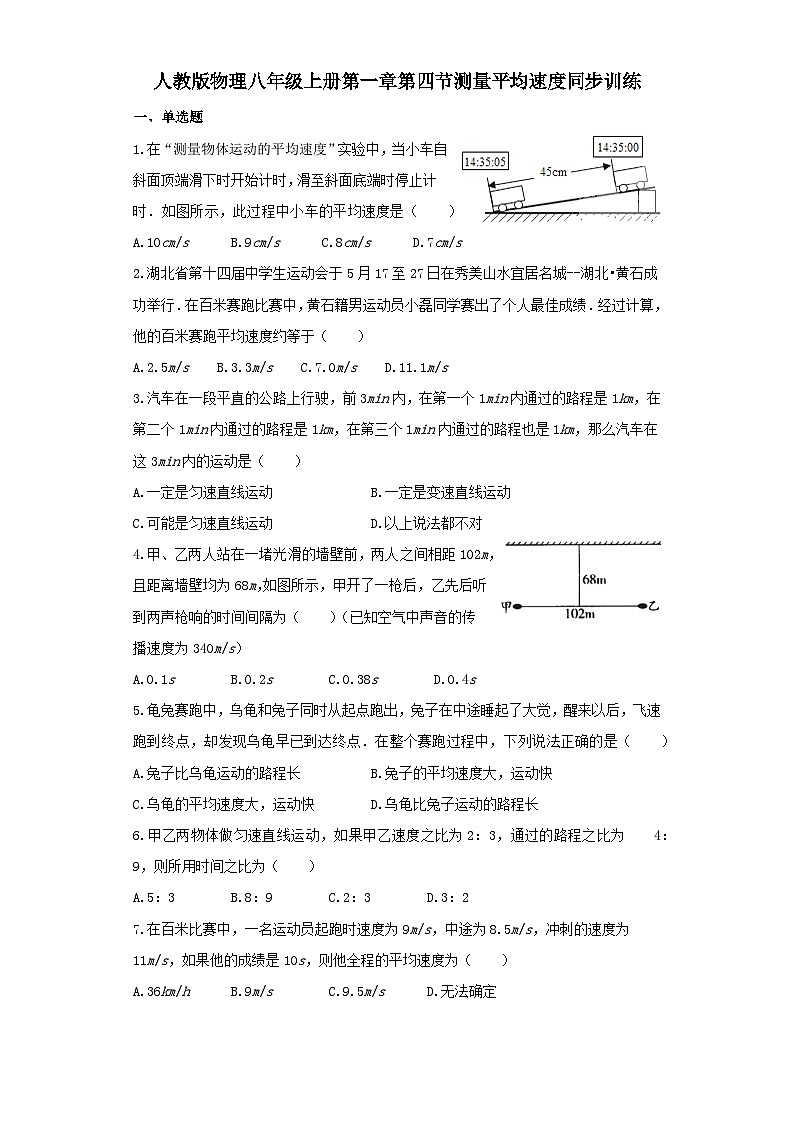 人教版物理八年级上册同步训练:第一章第四节测量平均速度第1页