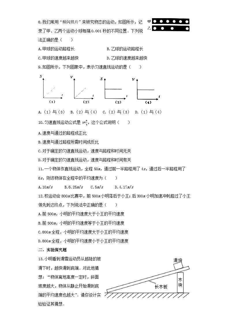 人教版物理八年级上册同步训练:第一章第四节测量平均速度第2页