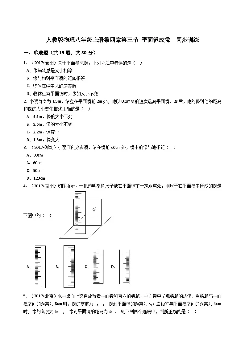 人教版物理八年级上册同步训练:第四章第三节平面镜成像(解析版)第1页