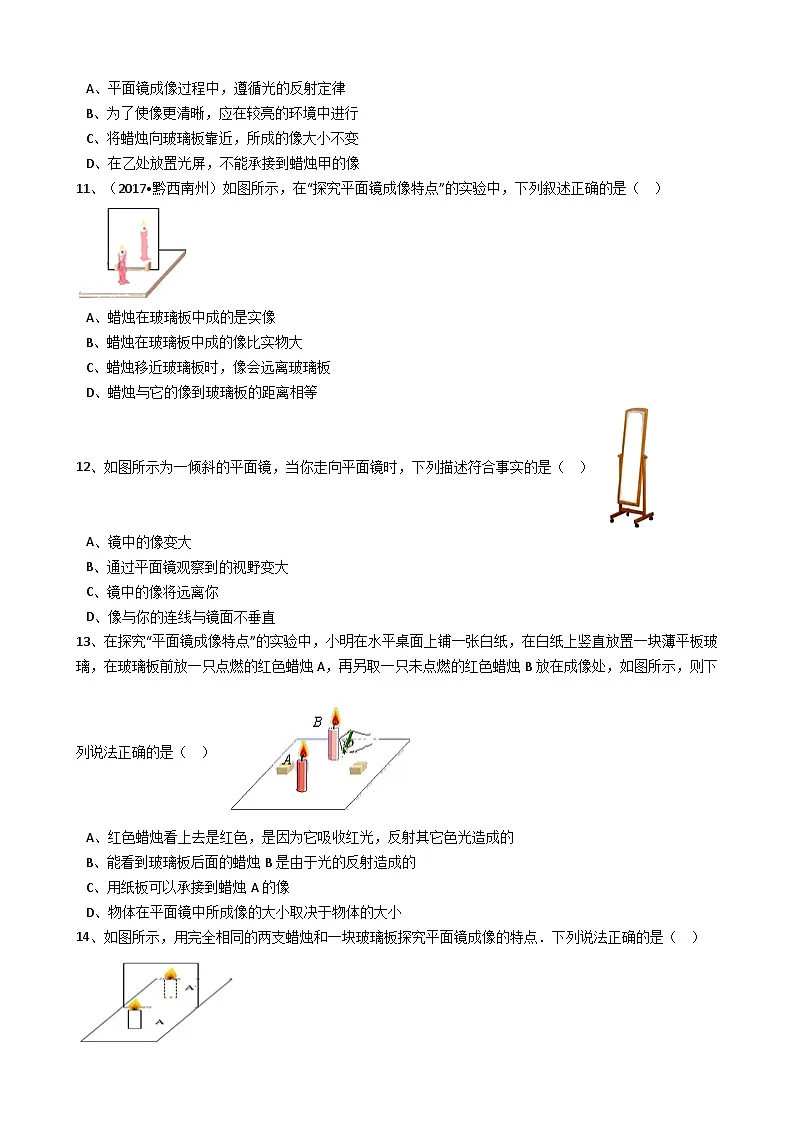 人教版物理八年级上册同步训练:第四章第三节平面镜成像(解析版)第3页