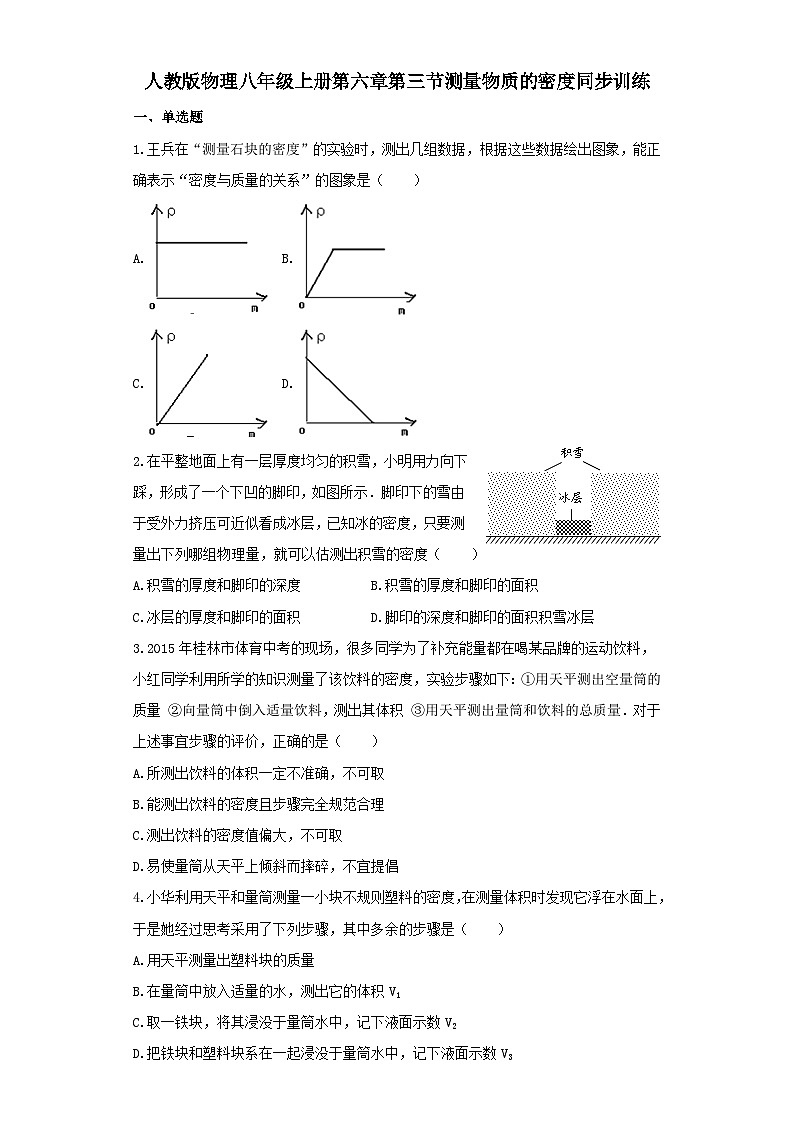 人教版物理八年级上册同步训练:第六章第三节测量物质的密度第1页