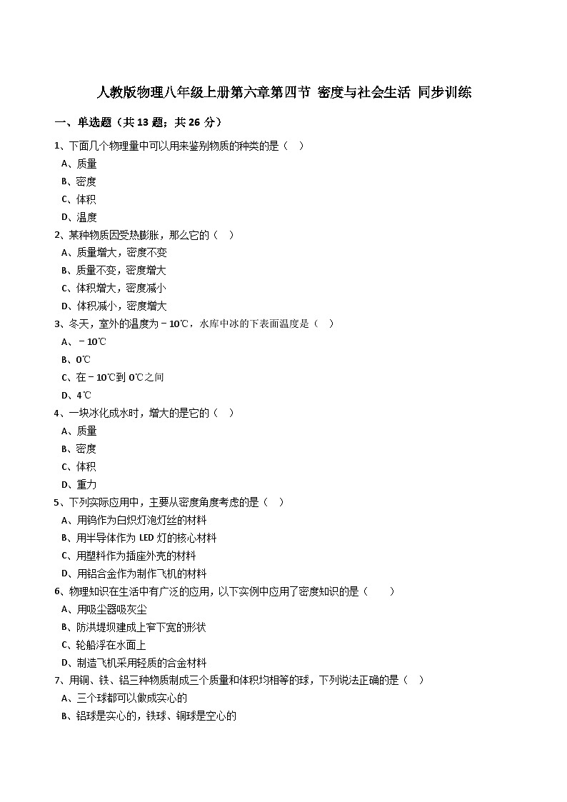 人教版物理八年级上册同步训练:第六章第四节密度与社会生活(解析版)第1页