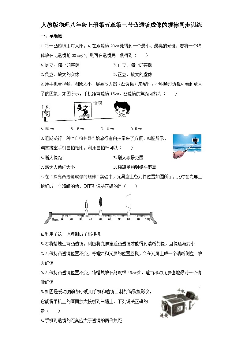 人教版物理八年级上册同步训练:第五章第三节凸透镜成像的规律第1页